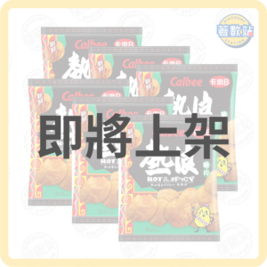 卡樂B (Calbee) | 熱浪香辣味薯片 55g x 6包 /份