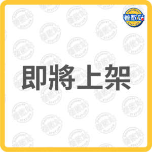 即將上架