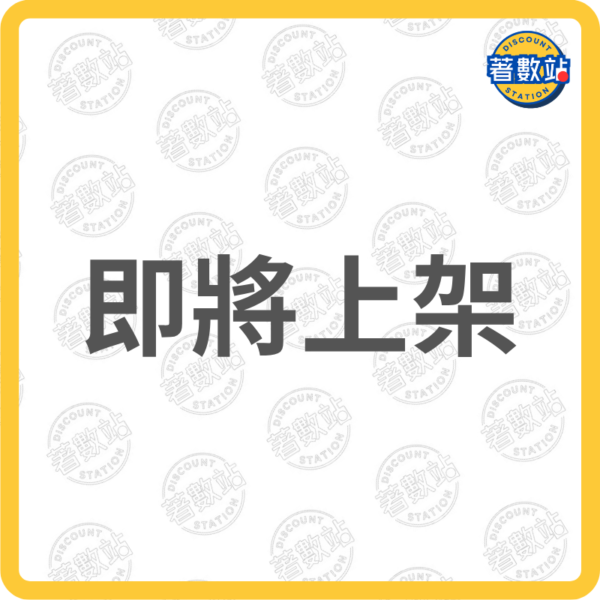 著數站 - 即將上架